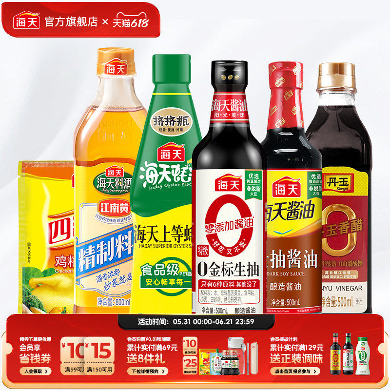 海天生抽酱油酿造老抽上等蚝油精制料酒香醋鸡精厨房调料组合套装