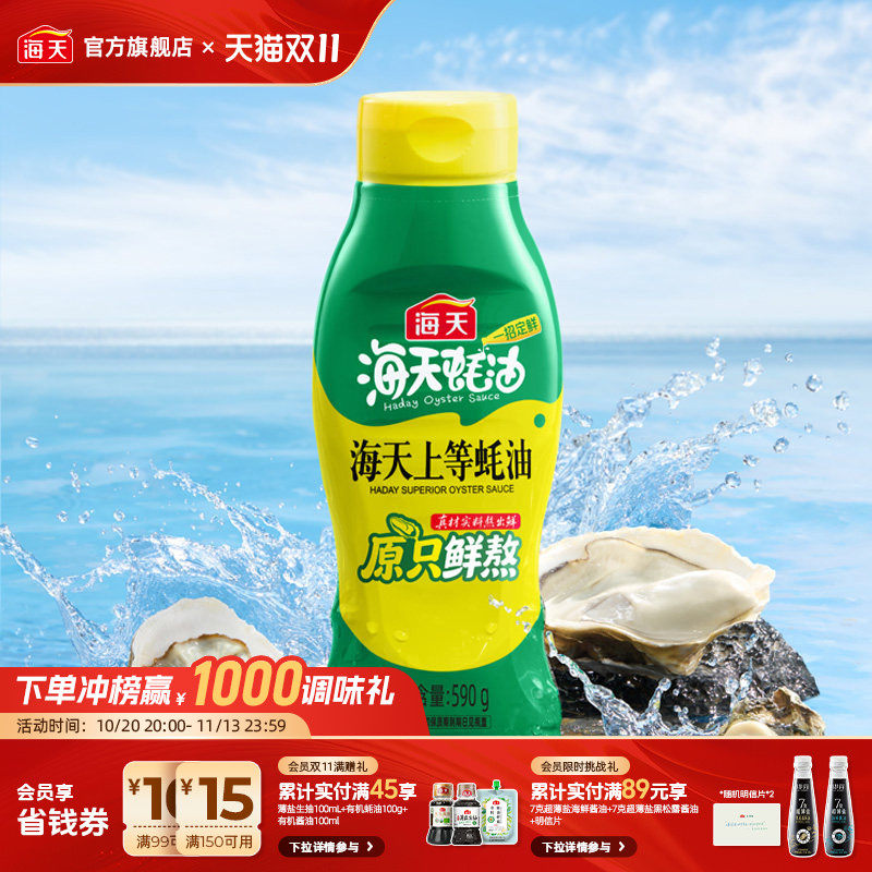 海天上等蚝油590g挤挤装蚝汁提鲜调味烧烤腌肉家用厨房