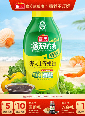 海天轻醇上等蚝油挤挤瓶鲜蚝鲜熬家用厨房炒拌蒸蘸烤提味增鲜调味