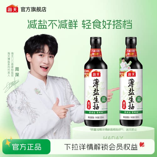 海天薄盐生抽酱油500ml