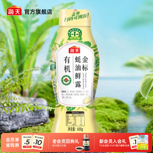 海天有机金标蚝油鲜露600g挤挤装