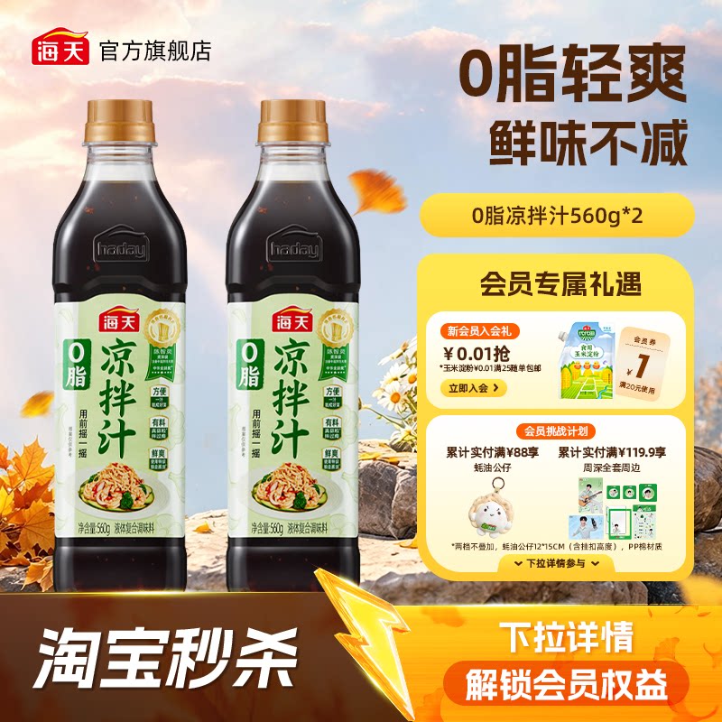 海天0脂凉拌汁家用凉拌点蘸调味图片