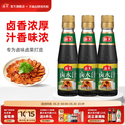 海天卤水汁230ml*3特色秘制