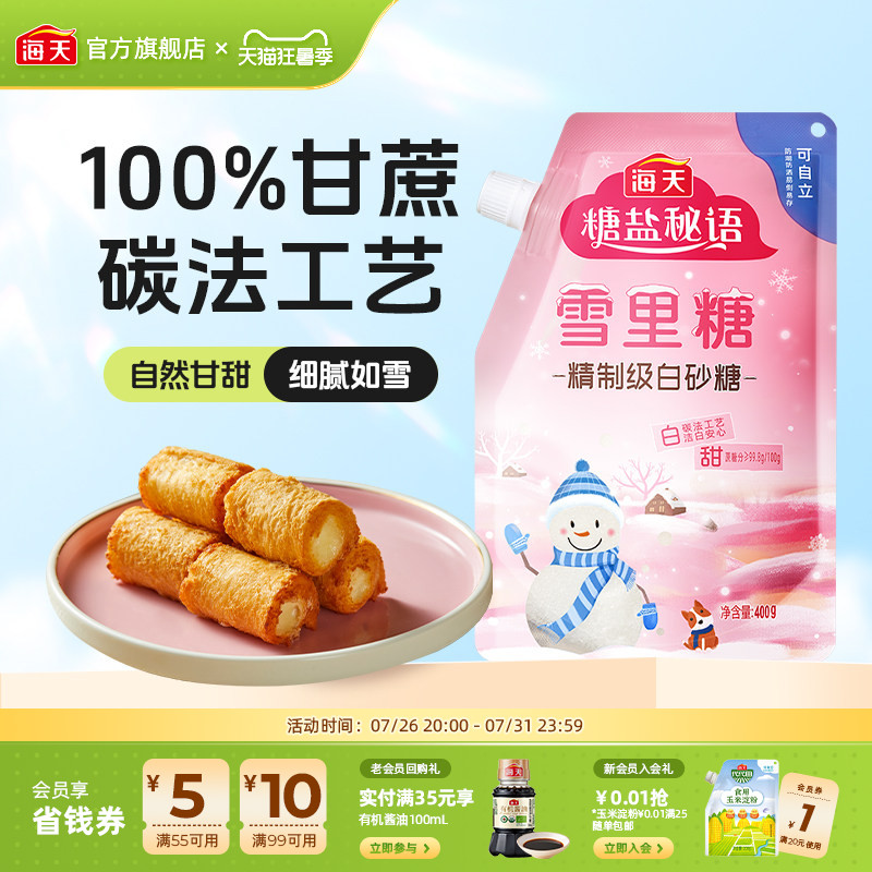 海天白糖雪里糖白砂糖家用商用食用烘焙专用细砂糖