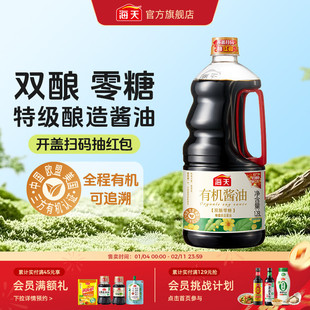【秒杀】海天有机酱油1.28L零添加非转基因黄豆酿造提鲜