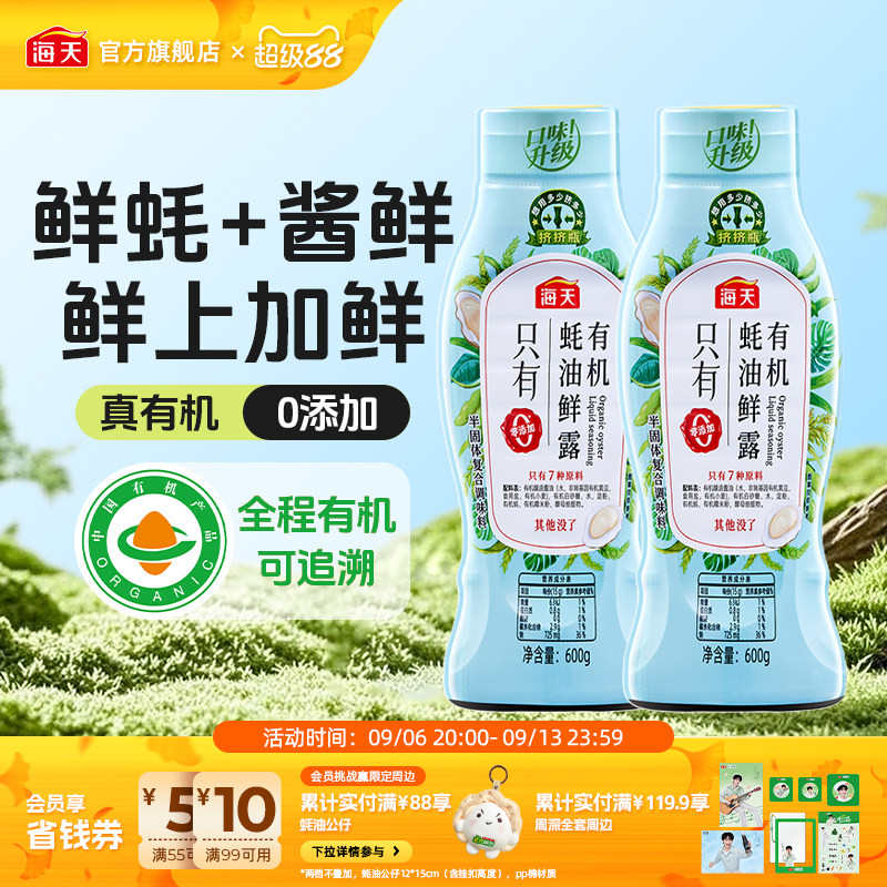 海天有机蚝油鲜露挤挤瓶装图片