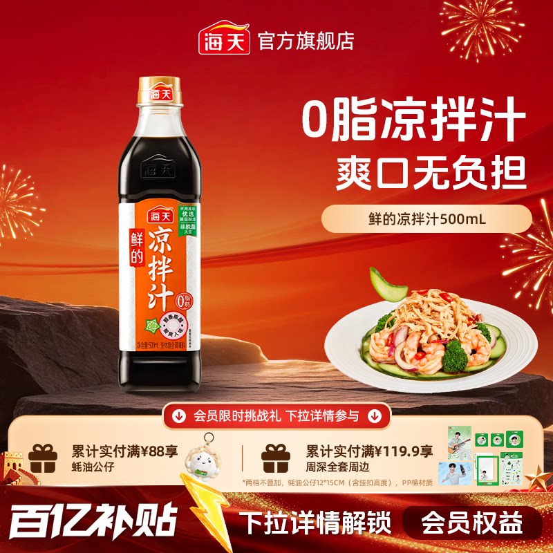 海天鲜的凉拌汁0脂肪凉拌家用图片