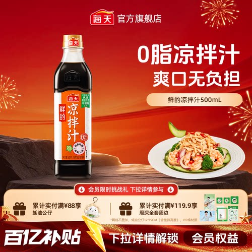 海天鲜的凉拌汁0脂肪凉拌家用
