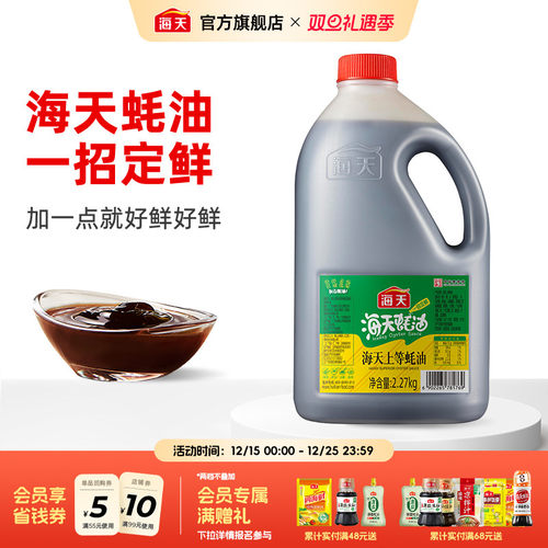海天上等蚝油2.27kg调料调味品