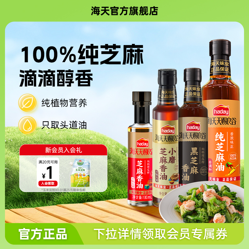 海天天赐良谷芝麻香油调味