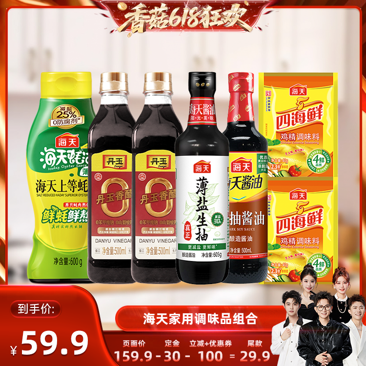 【香菇618】海天家用厨房调味组合酱油蚝油香醋鸡精淀粉