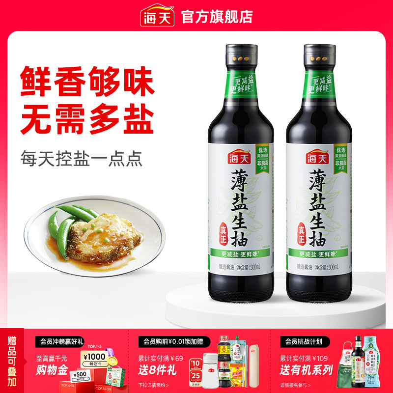 【下拉详情】海天薄盐生抽500mL*2
