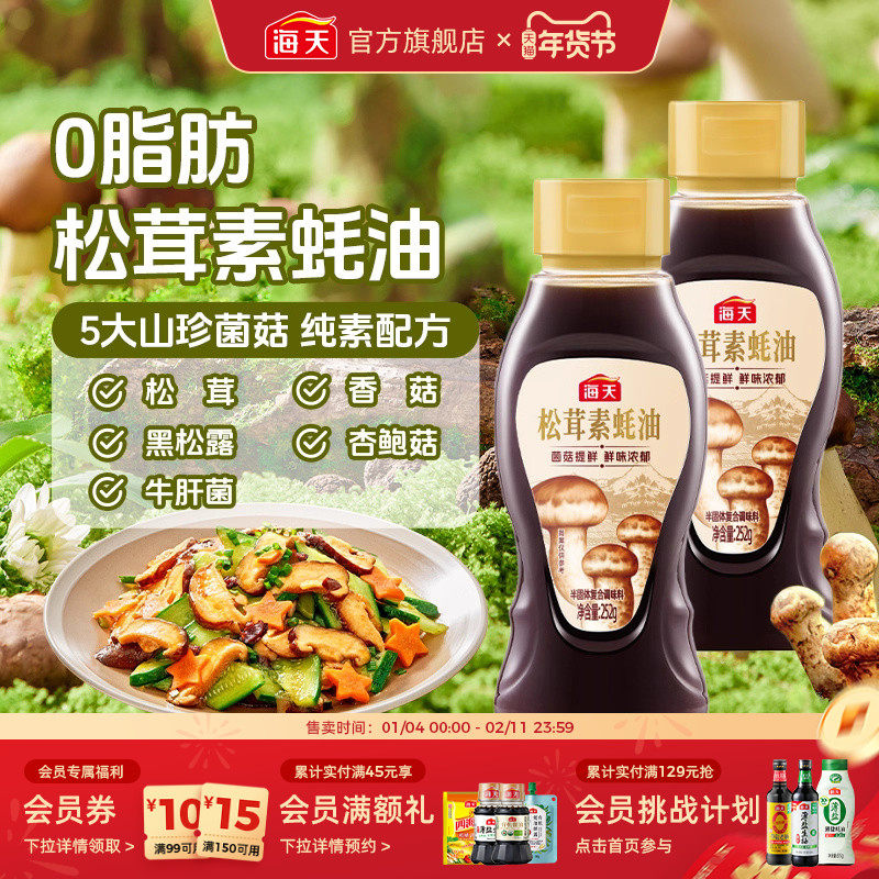 海天薄盐上等蚝油松茸素蚝油家用炒菜拌馅凉拌点蘸调味品【百亿】,粮油调味/速食/干货/烘焙,蚝油,淘宝优惠券,粉丝福利购,淘宝优惠卷