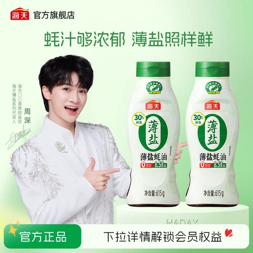 海天薄盐蚝油615g零添加