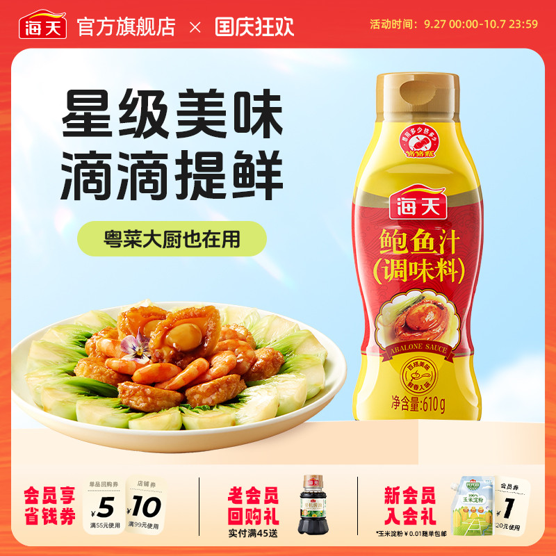 海天鲍鱼汁610g挤挤瓶调味料