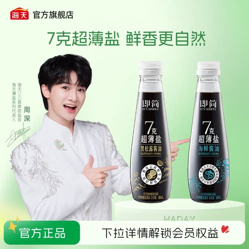 海天即简7克超薄盐黑松露酱油
