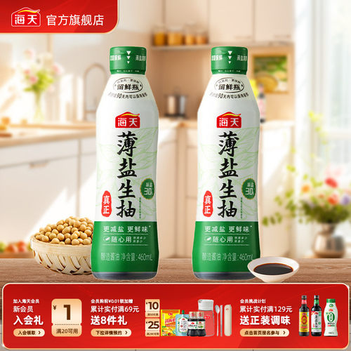 海天薄盐生抽460ml双层留鲜瓶