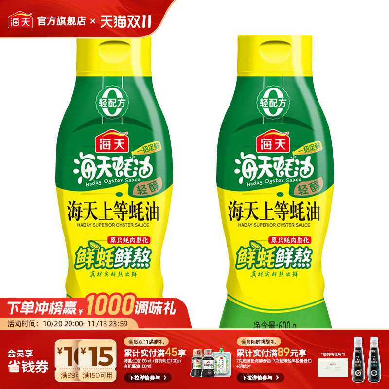 海天轻醇上等蚝油挤挤瓶鲜蚝鲜熬家用厨房炒拌蒸蘸烤提味增鲜调味