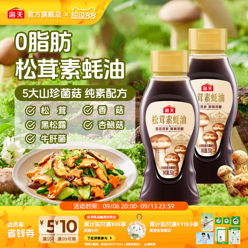 海天松茸素蚝油252g菌菇提鲜0脂图片