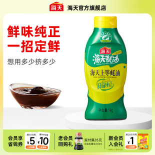 家用商用鲜味调味品提鲜蚝汁 秒杀 海天上等蚝油1kg挤压挤挤装
