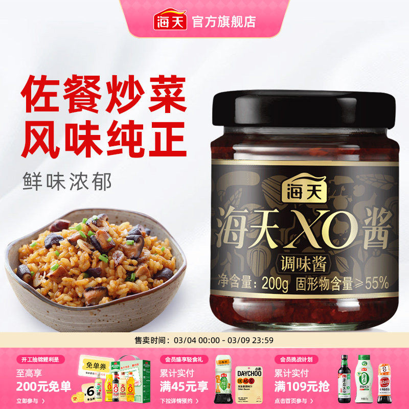 海天XO酱200g拌面下饭菜调料海鲜干贝炒饭炒菜酱料调味品火锅蘸料