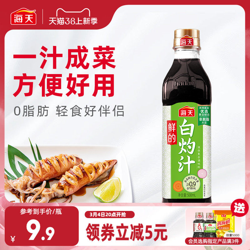海天鲜的白灼汁家用商用清蒸鱼海鲜凉拌蔬菜0脂肪提鲜点蘸调味汁