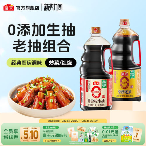 海天0金标生抽1.9L+0添加草菇老抽1.9L零添加套组