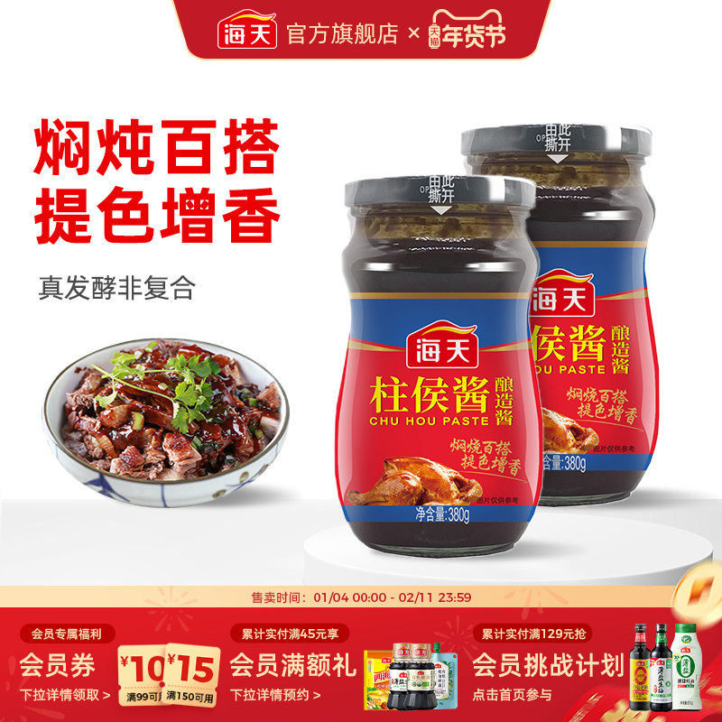 海天柱侯酱380g烹肉酱牛羊猪鸡鸭肉酱家用酱料调料广东