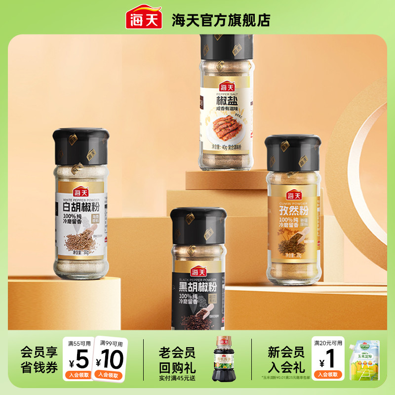 【秒杀】海天纯胡椒粉孜然粉正宗香辛料家用撒料烧烤调料