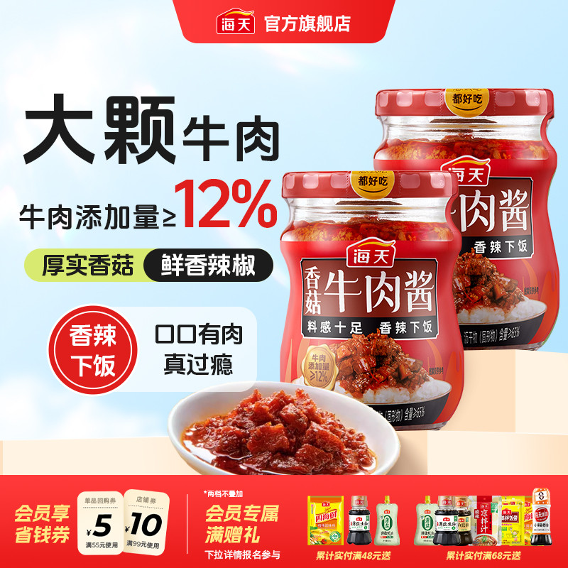 海天香菇牛肉酱200g拌饭拌面酱类