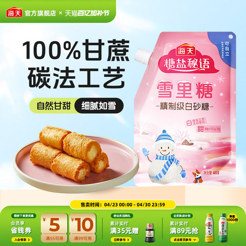 海天白糖雪里糖白砂糖