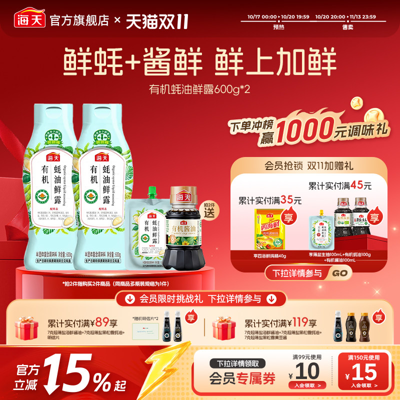 海天有机蚝油鲜露600g零添加挤挤瓶0添加蚝油家用炒蘸腌拌调味品