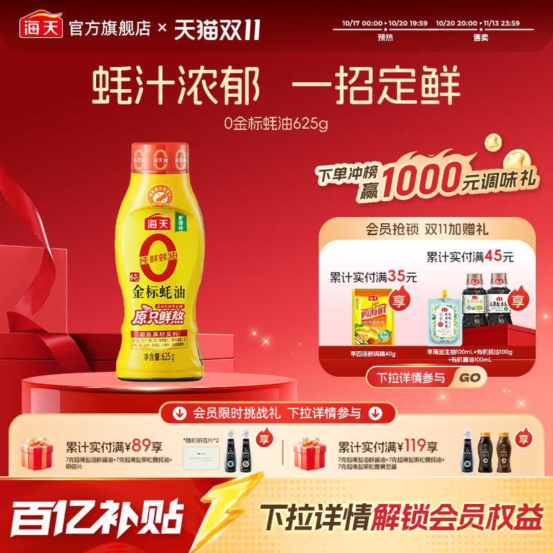 海天零添加蚝油0金标蚝油挤挤瓶家用挤挤装0添加蚝油提鲜调料