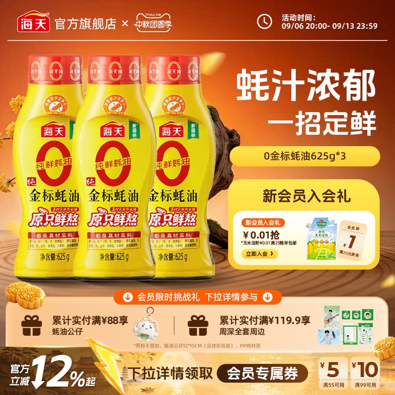 海天零添加蚝油0金标蚝油*3瓶