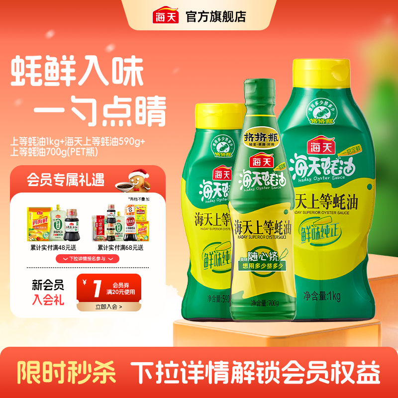 海天上等蚝油多规格挤挤装