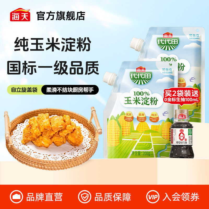 海天玉米淀粉200g袋装家用商用食用生粉勾芡烘焙自立袋防潮易倾倒