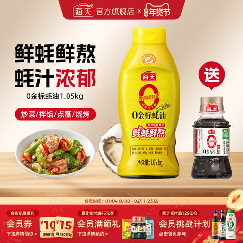 海天零添加蚝油0金标蚝油1.05kg