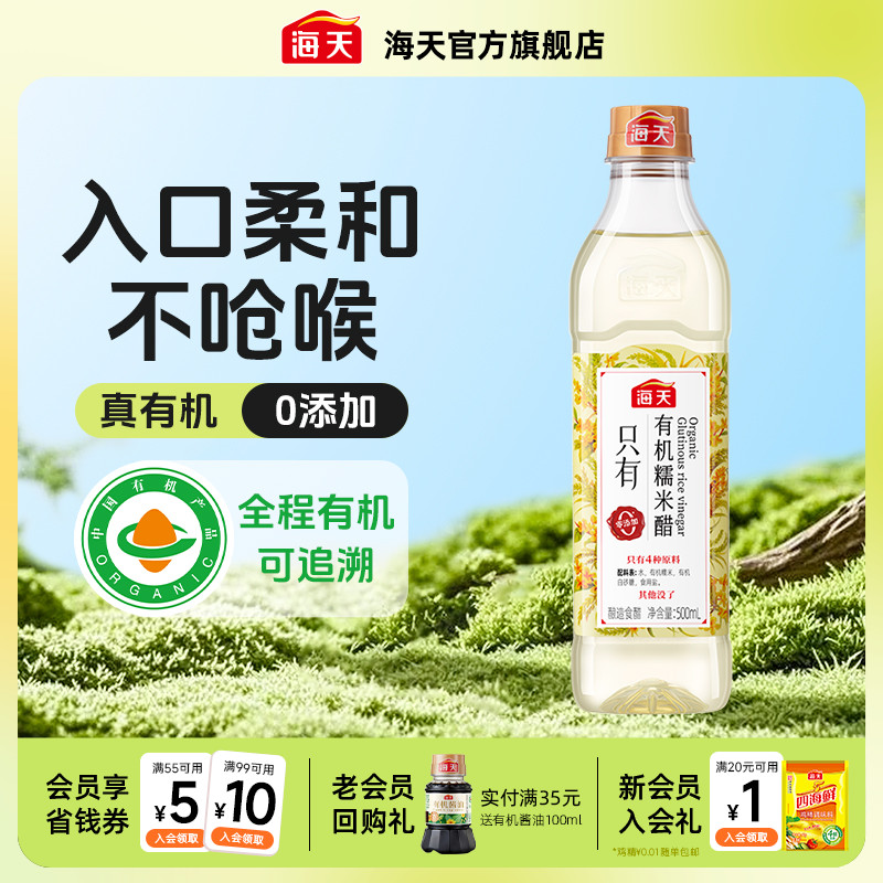海天有机糯米醋500ml醋酿造食醋