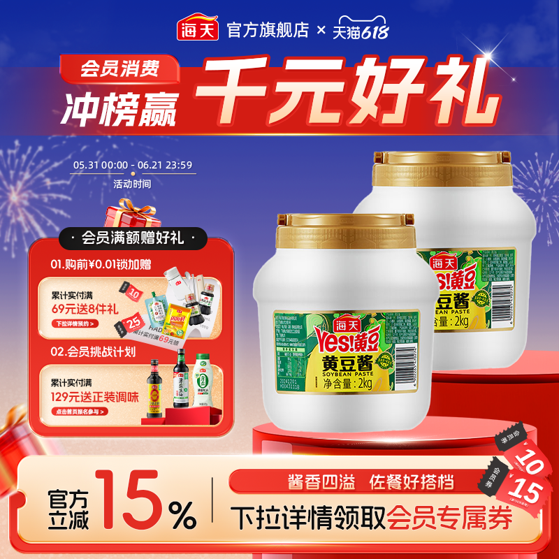 海天黄豆酱2kg*2家用商用酱类调料下饭酱香浓郁大桶