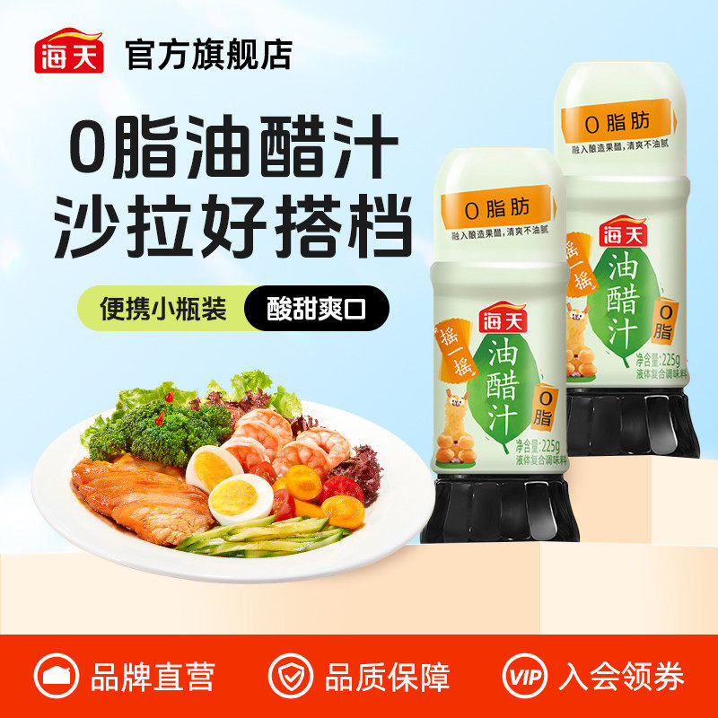 海天油醋汁225g*2拌菜调料汁0脂肪蔬菜水果凉拌沙拉汁轻食调味料,粮油调味/速食/干货/烘焙,沙拉/千岛/蛋黄酱/油醋汁,淘宝优惠券,粉丝福利购,淘宝优惠卷