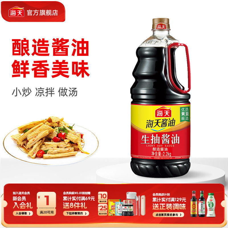 【下拉详情享秒杀补贴】海天生抽酱油2.2kg优选黄豆酿造家用炒菜