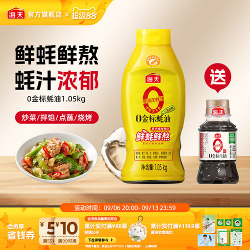 海天零添加蚝油0金标蚝油1.05kg
