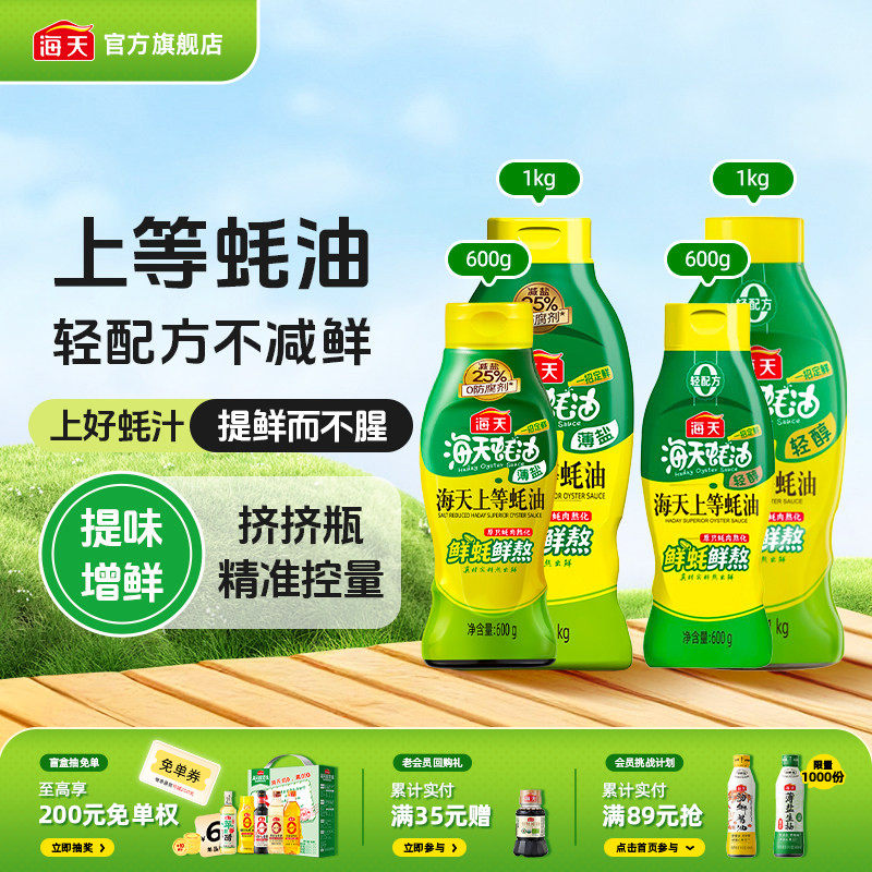 【秒杀】海天薄盐/轻醇上等蚝油挤挤瓶炒菜凉拌调味料蘸料蚝油