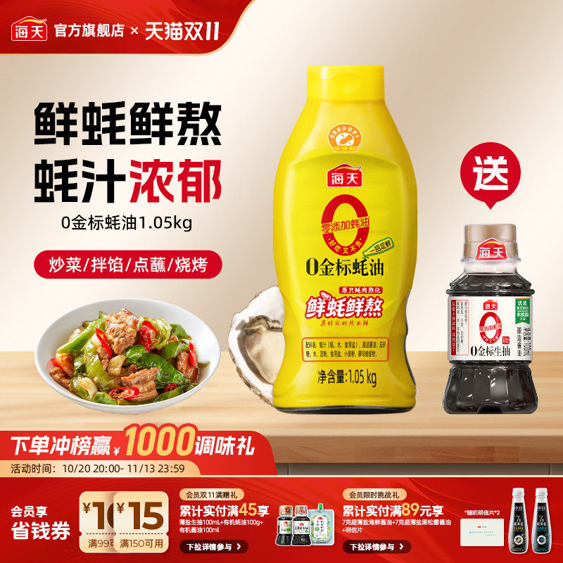 海天零添加蚝油0金标蚝油1.05kg 挤挤装真正0添加增鲜提味点蘸