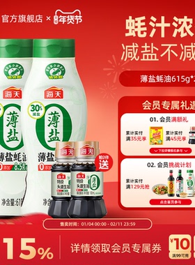 【一饭封神大厨同款】海天薄盐蚝油615g零添加减盐30%挤挤瓶家用