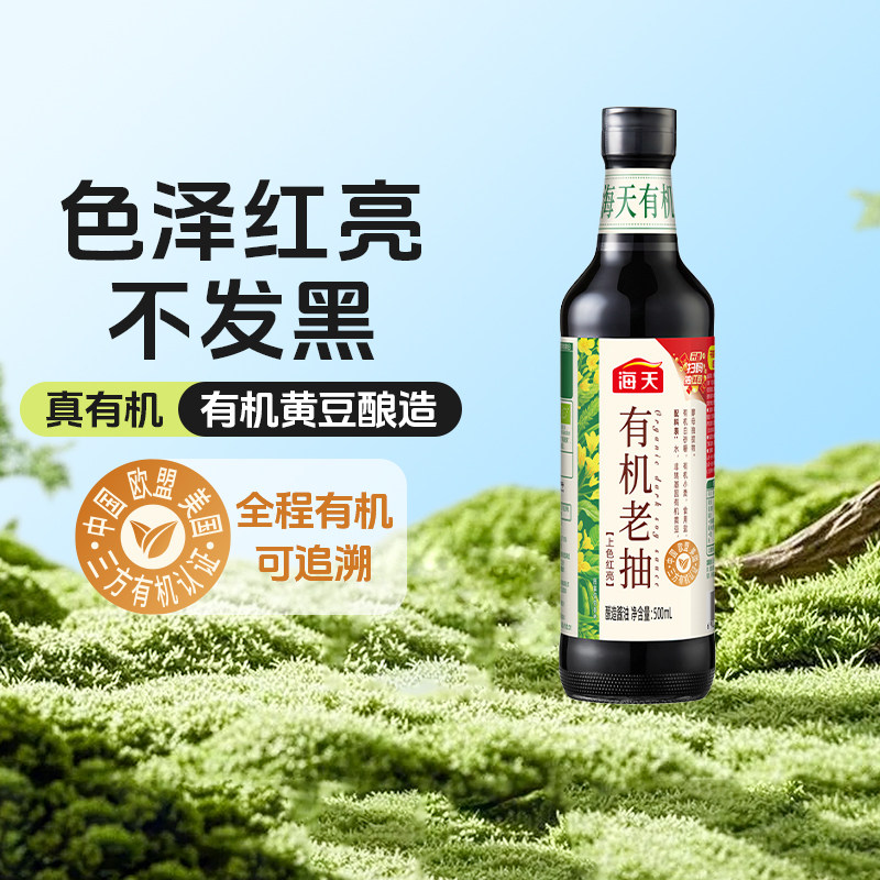 海天有机老抽500mL零添加非转基因黄豆酿造【农场砍价】