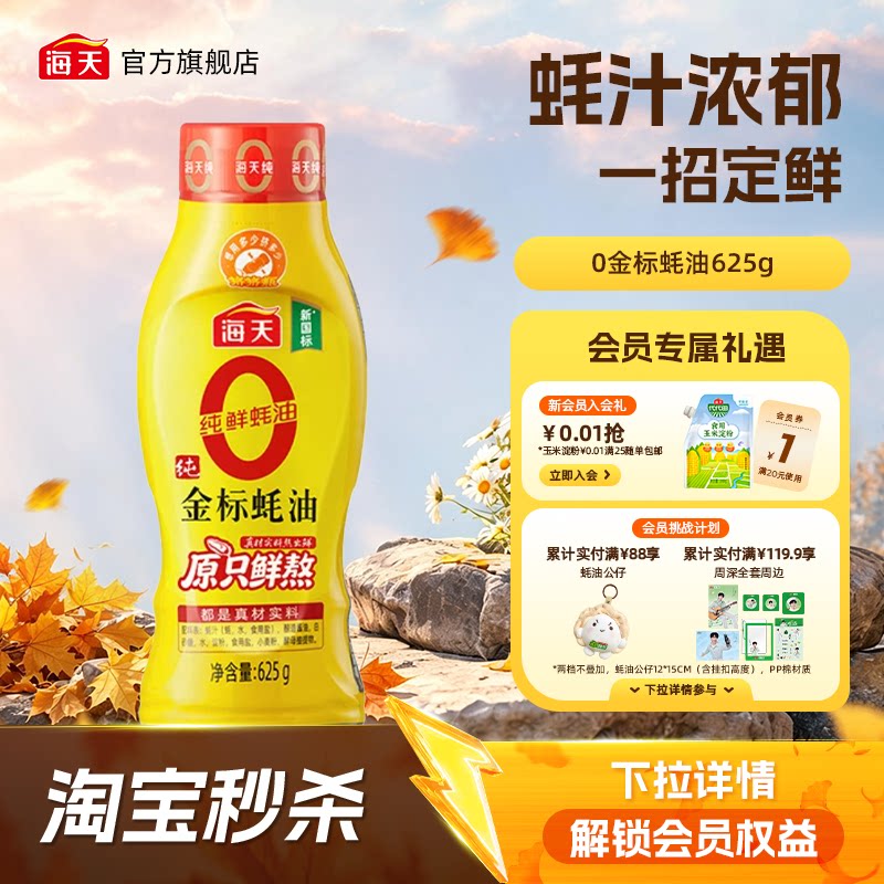 海天零添加0金标蚝油挤挤瓶图片