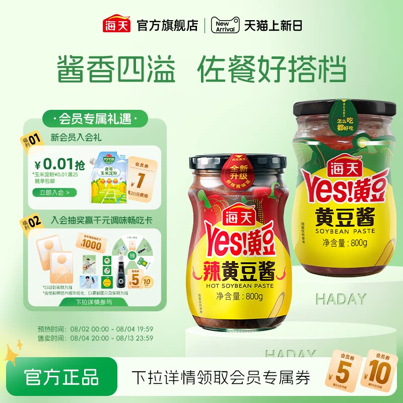 海天Yes黄豆酱瓶装袋装多口味家用拌面酱东北大酱手抓饼配酱