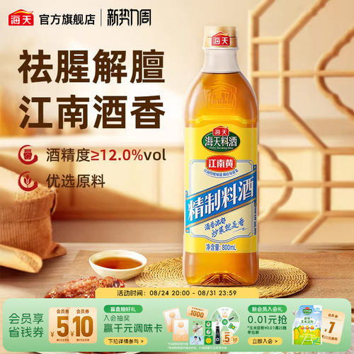 海天家用料酒去腥解膻