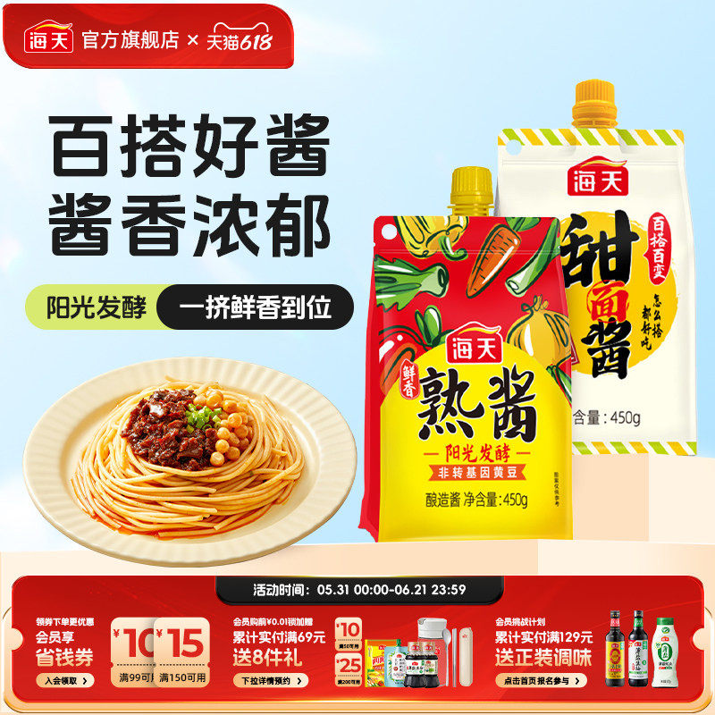 海天甜面酱450g鲜香熟酱450g酱香浓郁咸香适口非转基因黄豆酿造